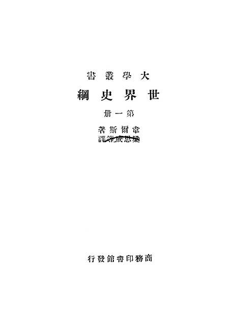 [下载][世界史纲]第一册_印书馆.pdf