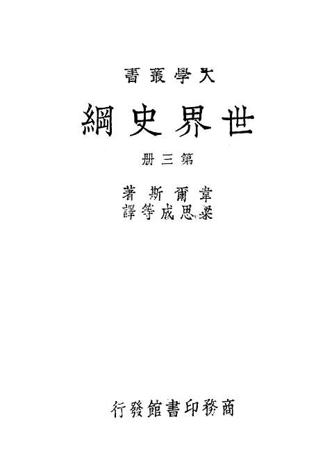 [下载][世界史纲]第三册_HGWells_印书馆.pdf