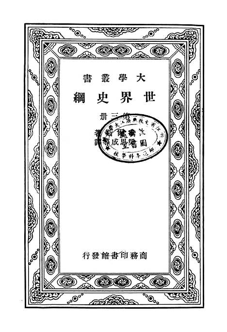 [下载][世界史纲]第三册_HGWells_印书馆.pdf