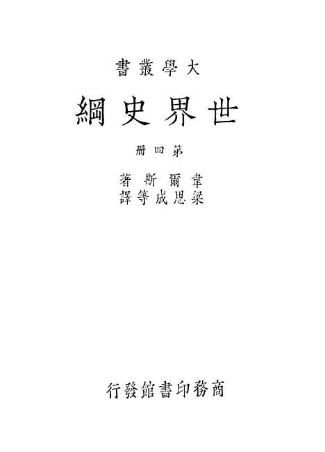 [下载][世界史纲]第四册_HGWells_印书馆.pdf