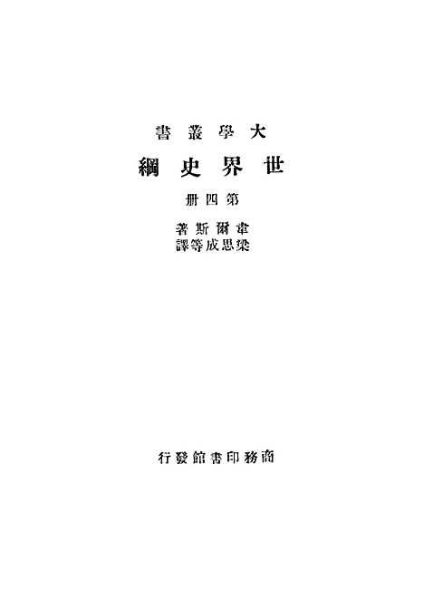 [下载][世界史纲]第四册_HGWells_印书馆.pdf