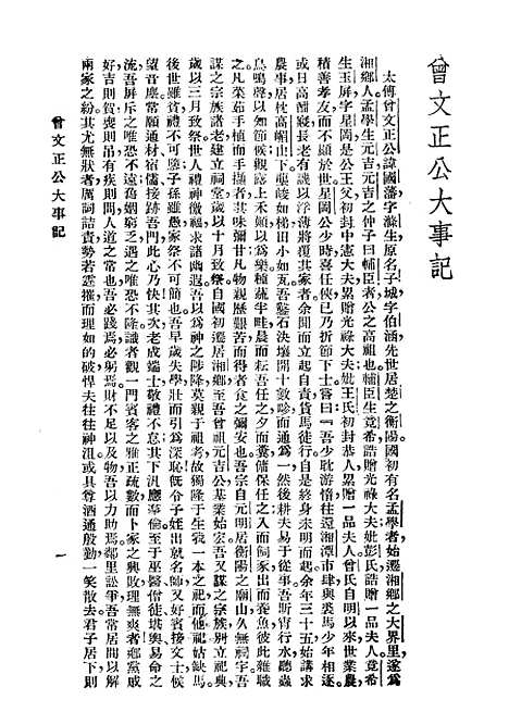 [下载][大事记]曾文正公全集_曾国藩大达图书供应社.pdf