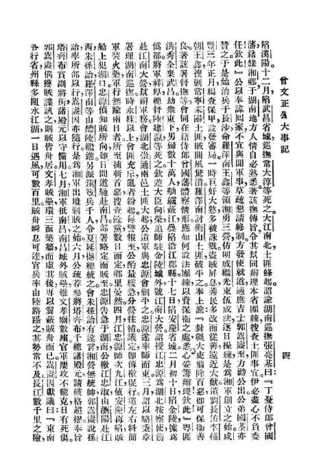 [下载][大事记]曾文正公全集_曾国藩大达图书供应社.pdf