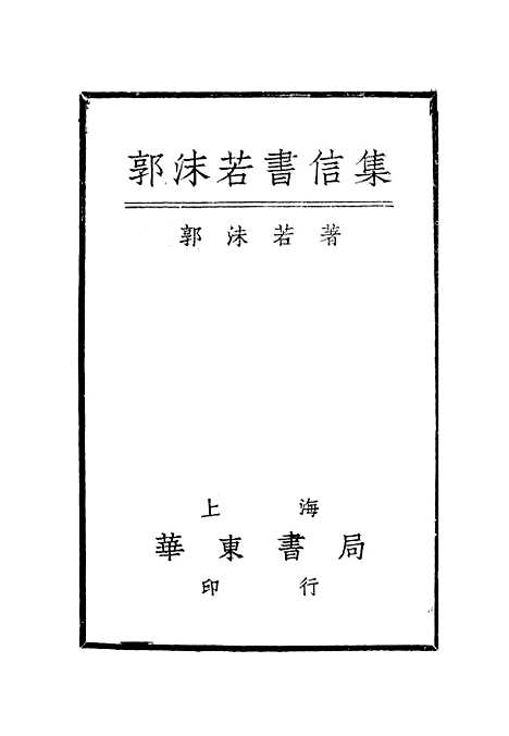 [下载][郭沫若书信集]郭沫若华东书局.pdf