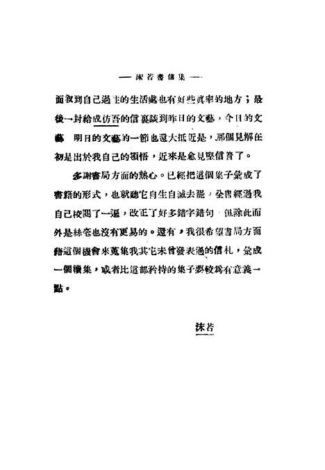 [下载][郭沫若书信集]郭沫若华东书局.pdf