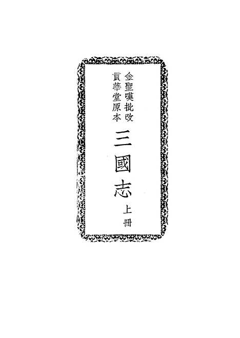 [下载][三国志]上集_罗贯中_中华书局.pdf