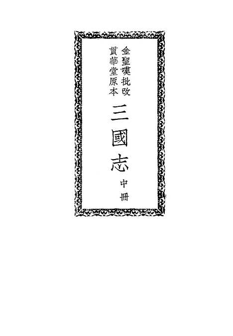 [下载][三国志]中集_罗贯中_中华书局.pdf