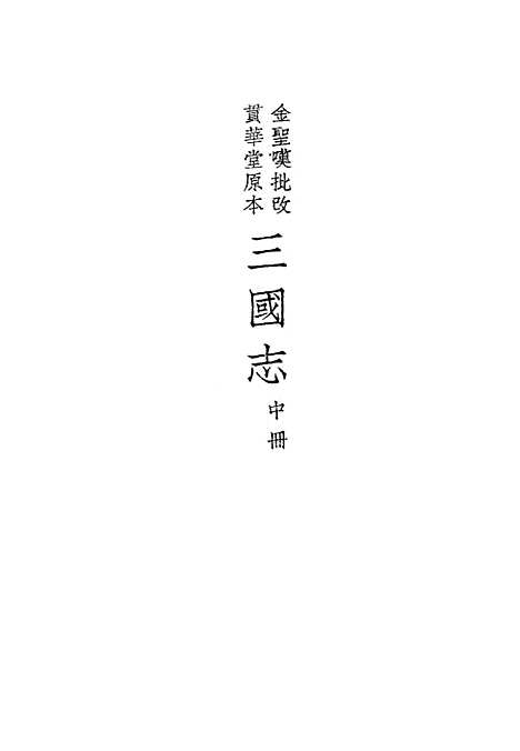 [下载][三国志]中集_罗贯中_中华书局.pdf