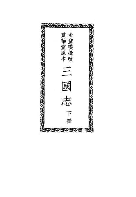 [下载][三国志]下集_罗贯中_中华书局.pdf