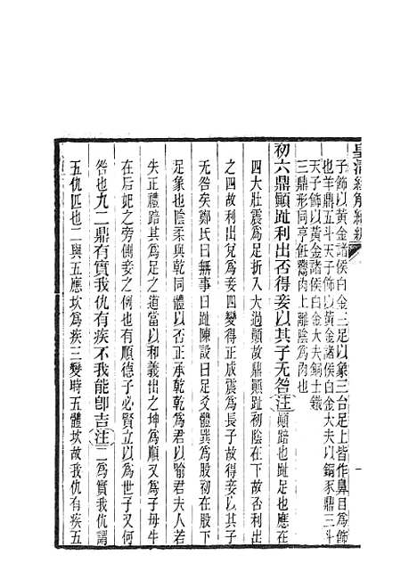 [下载][皇清经解续编]周易述补_南菁书院.pdf