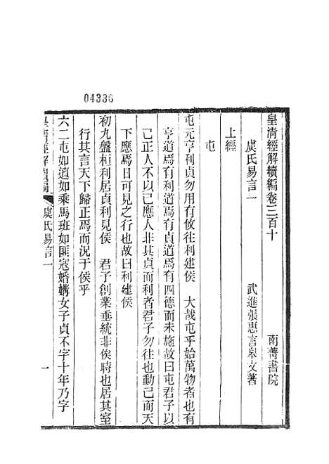 [下载][皇清经解续编]虞氏易言皇清经解续编虞氏易候_南菁书院.pdf