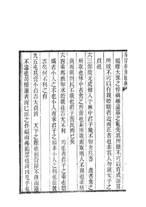 [下载][皇清经解续编]虞氏易言皇清经解续编虞氏易候_南菁书院.pdf