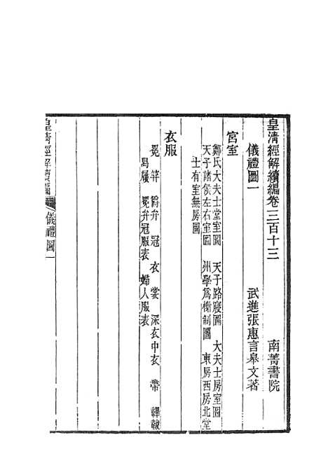 [下载][皇清经解续编]仪礼图1_南菁书院.pdf