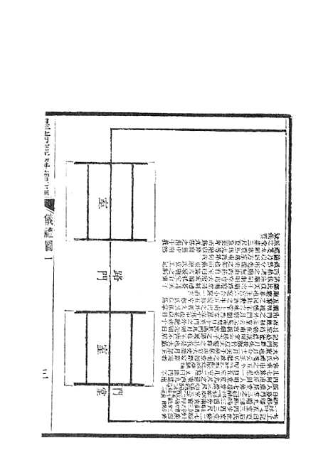 [下载][皇清经解续编]仪礼图1_南菁书院.pdf