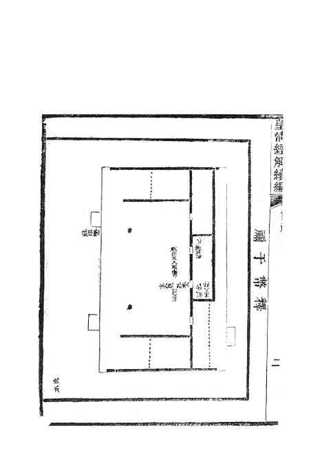 [下载][皇清经解续编]仪礼图2_南菁书院.pdf