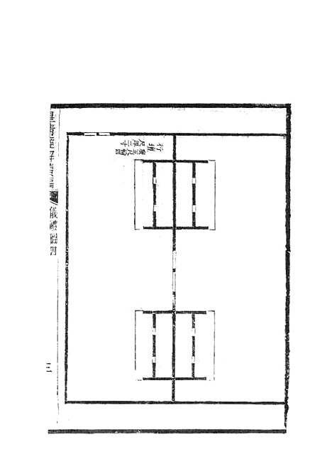 [下载][皇清经解续编]仪礼图2_南菁书院.pdf