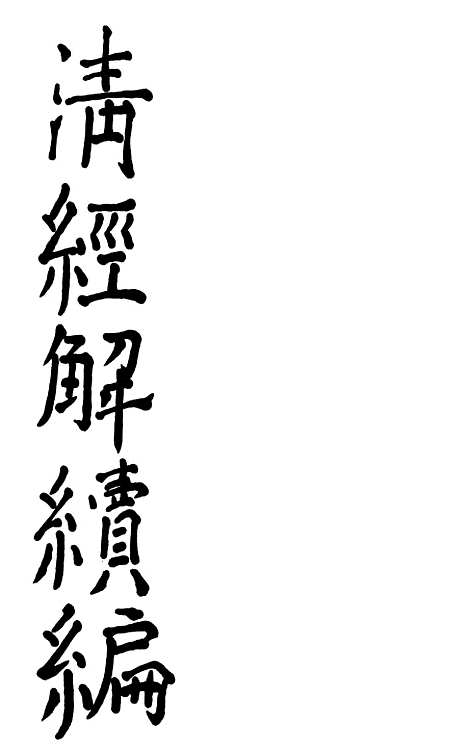 [下载][皇清经解续编]读仪礼记皇清经解续编书序述闻_南菁书院.pdf