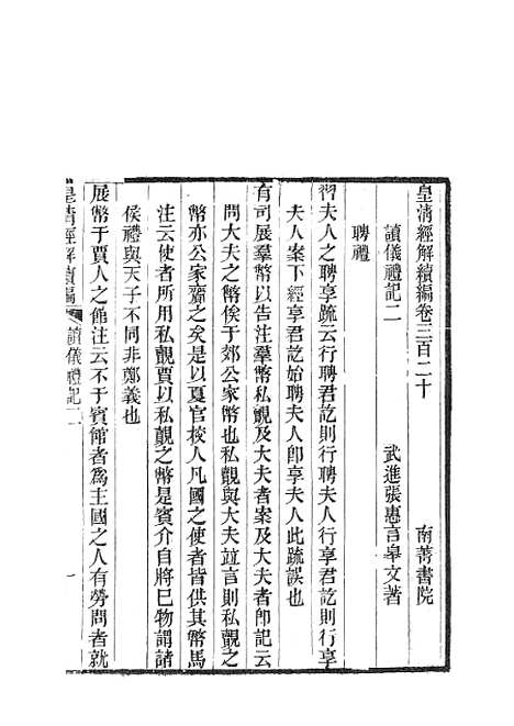 [下载][皇清经解续编]读仪礼记皇清经解续编书序述闻_南菁书院.pdf