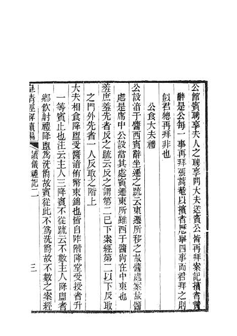 [下载][皇清经解续编]读仪礼记皇清经解续编书序述闻_南菁书院.pdf