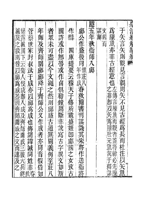 [下载][皇清经解续编]春秋古经说皇清经解续编榖梁礼说_南菁书院.pdf