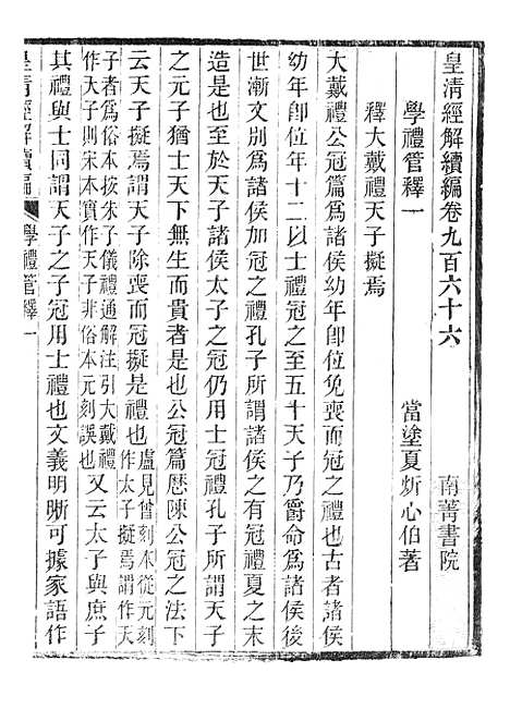 [下载][皇清经解续编]学礼管释1_南菁书院.pdf