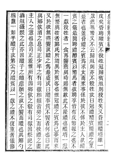 [下载][皇清经解续编]学礼管释1_南菁书院.pdf