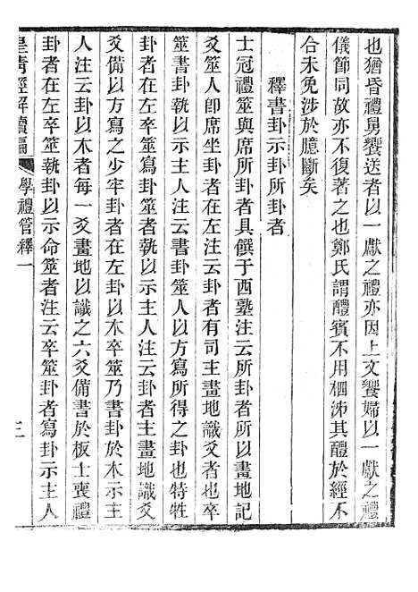 [下载][皇清经解续编]学礼管释1_南菁书院.pdf