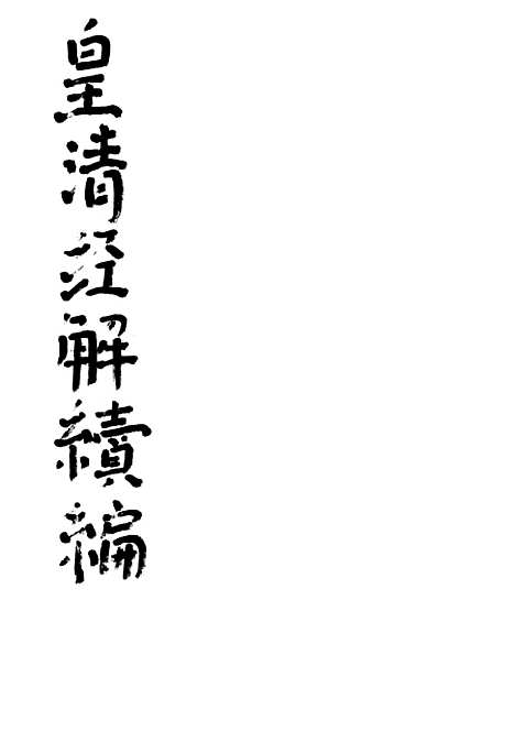 [下载][皇清经解续编]学礼管释2_南菁书院.pdf