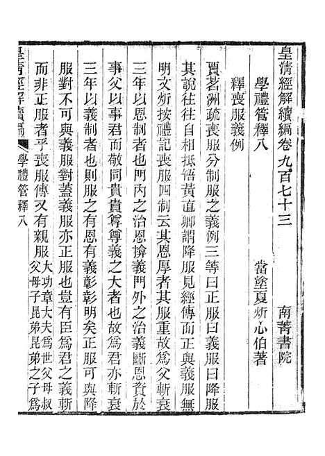 [下载][皇清经解续编]学礼管释2_南菁书院.pdf