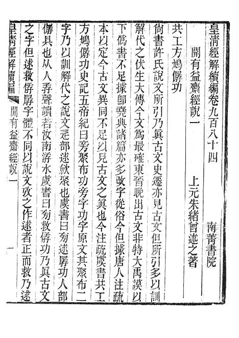 [下载][皇清经解续编]开有益斋经说_南菁书院.pdf