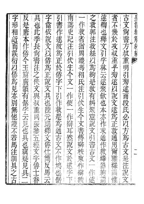 [下载][皇清经解续编]开有益斋经说_南菁书院.pdf