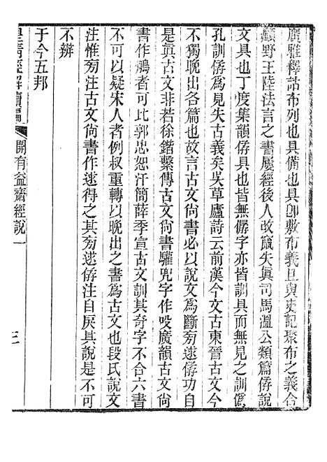 [下载][皇清经解续编]开有益斋经说_南菁书院.pdf