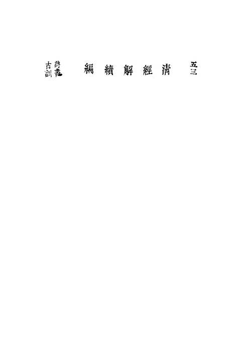 [下载][皇清经解续编]孟子四考1.pdf