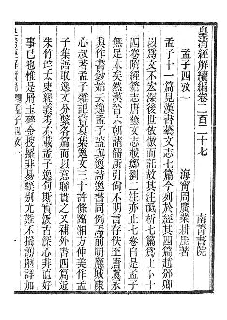 [下载][皇清经解续编]孟子四考1.pdf