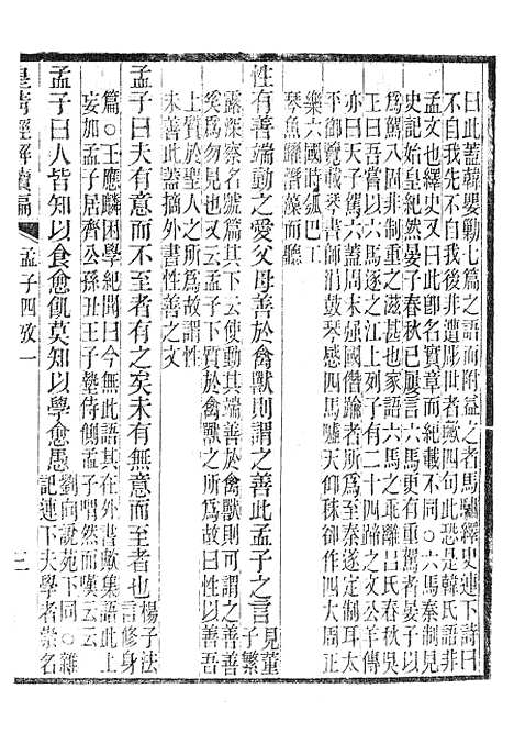 [下载][皇清经解续编]孟子四考1.pdf