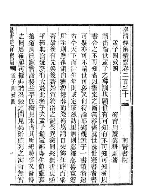 [下载][皇清经解续编]孟子四考2.pdf