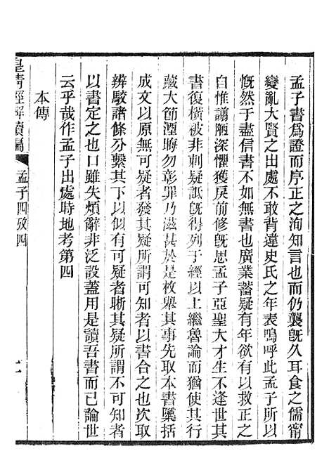 [下载][皇清经解续编]孟子四考2.pdf