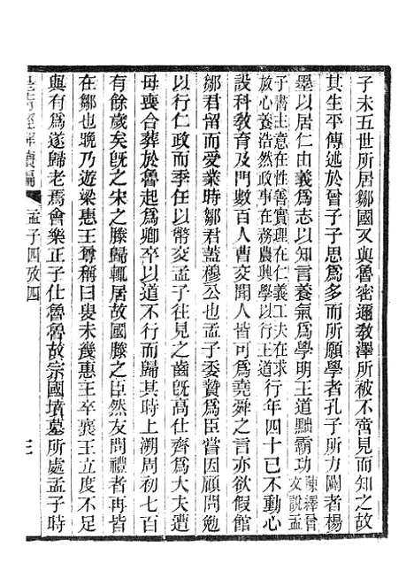 [下载][皇清经解续编]孟子四考2.pdf