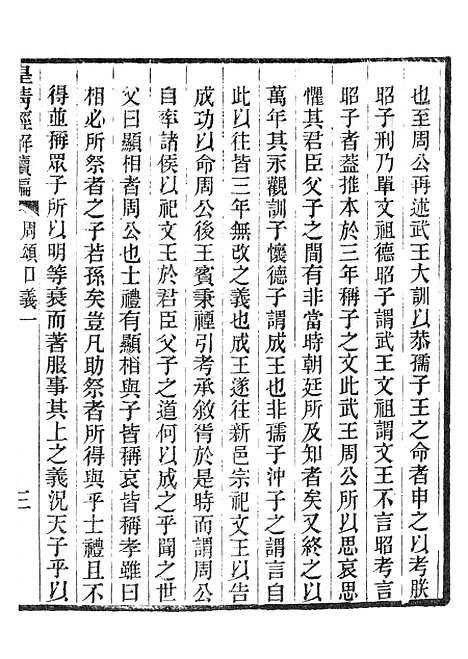 [下载][皇清经解续编]周颂口义.pdf