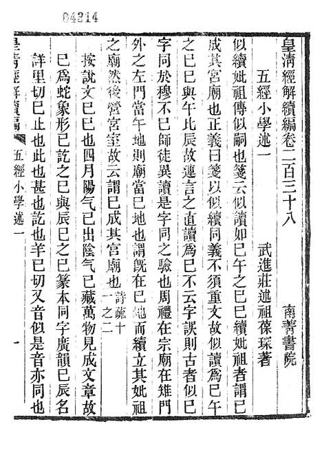 [下载][皇清经解续编]五经小学述.pdf