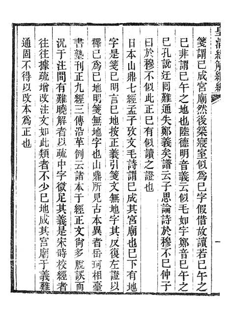 [下载][皇清经解续编]五经小学述.pdf