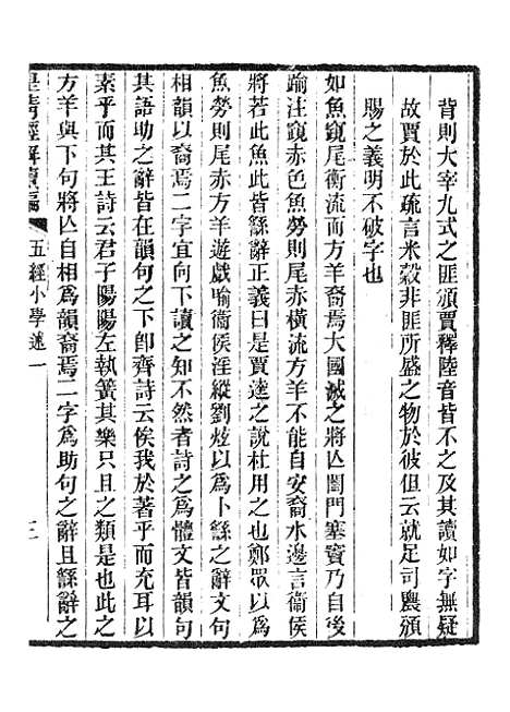 [下载][皇清经解续编]五经小学述.pdf