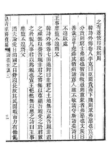 [下载][皇清经解续编]诗书古训1.pdf