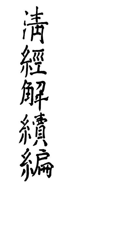 [下载][皇清经解续编]鲁诗遗说考1.pdf