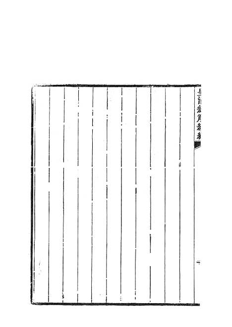 [下载][皇清经解续编]鲁诗遗说考1.pdf