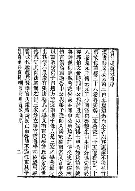 [下载][皇清经解续编]鲁诗遗说考1.pdf