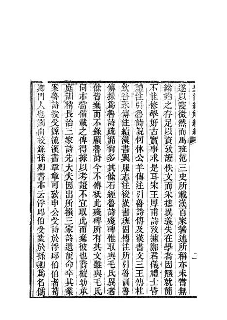 [下载][皇清经解续编]鲁诗遗说考1.pdf