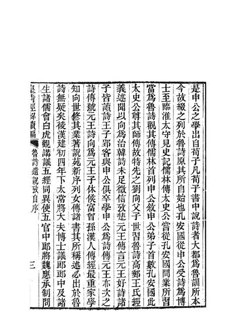 [下载][皇清经解续编]鲁诗遗说考1.pdf