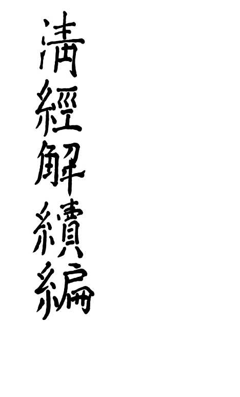 [下载][皇清经解续编]鲁诗遗说考2.pdf