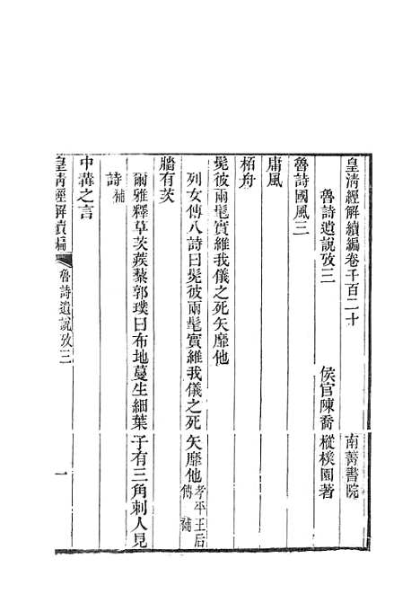 [下载][皇清经解续编]鲁诗遗说考2.pdf